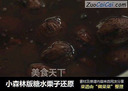 小森林版糖水栗子还原