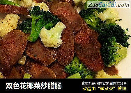 双色花椰菜炒腊肠