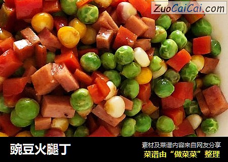 豌豆火腿丁