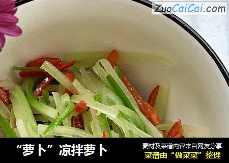 “萝卜”凉拌萝卜