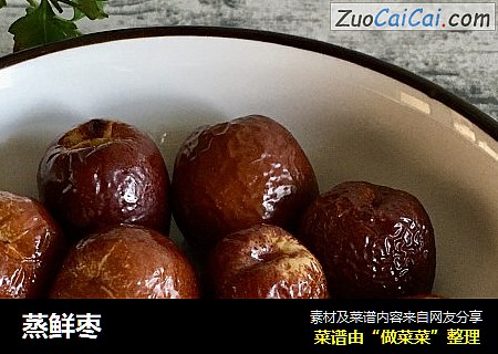 蒸鲜枣