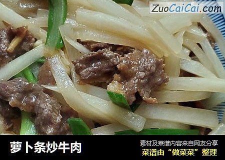 萝卜条炒牛肉