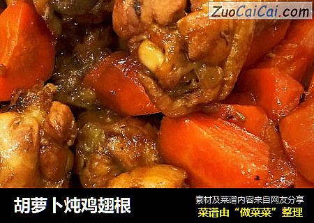 胡萝卜炖鸡翅根