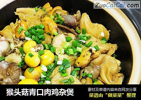 猴头菇青口肉鸡杂煲