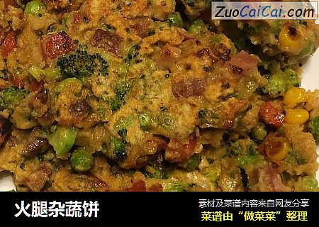 火腿杂蔬饼
