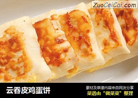 云吞皮鸡蛋饼