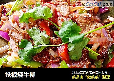 铁板烧牛柳