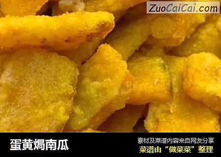 蛋黄焗南瓜