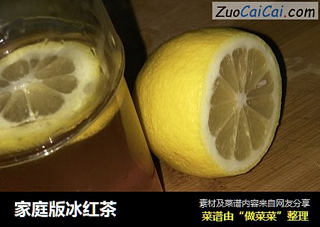 家庭版冰红茶