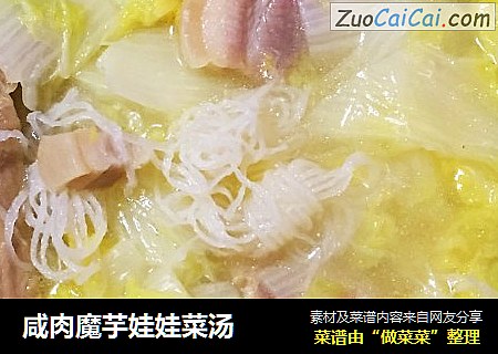 咸肉魔芋娃娃菜汤
