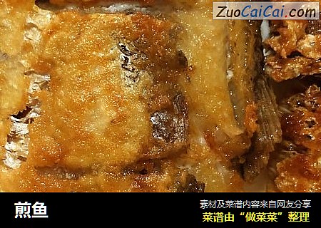 煎鱼