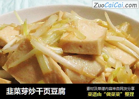 韭菜芽炒千页豆腐
