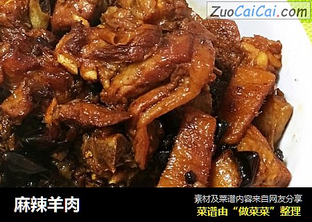 麻辣羊肉
