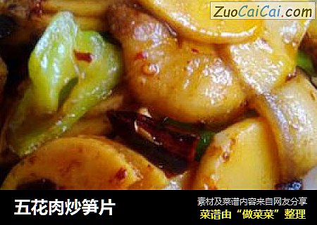 五花肉炒笋片