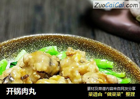 开锅肉丸
