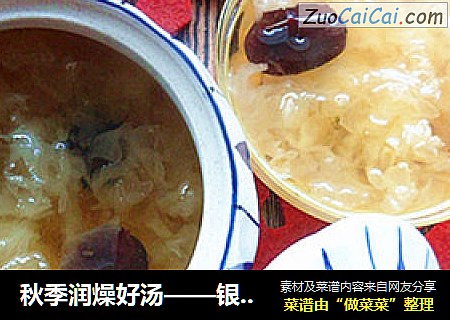 秋季润燥好汤——银耳红枣羹