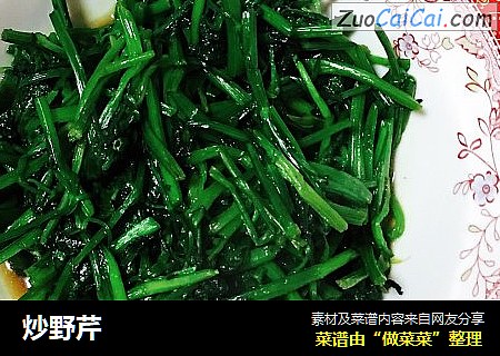 炒野芹