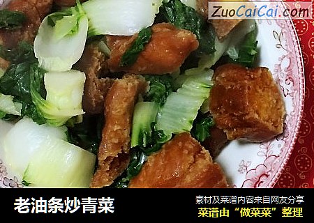 老油条炒青菜