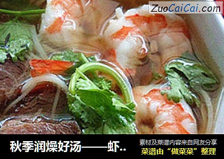 秋季润燥好汤——虾仁牛肉面汤