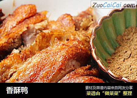 香酥鸭