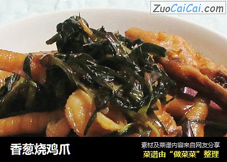 香葱烧鸡爪