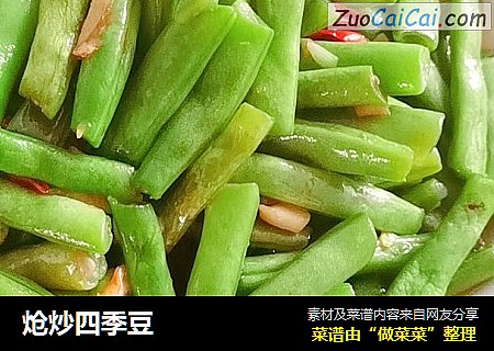 炝炒四季豆