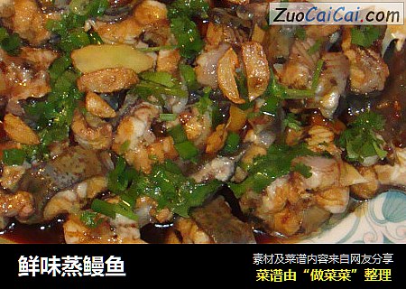 鲜味蒸鳗鱼
