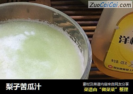 梨子苦瓜汁