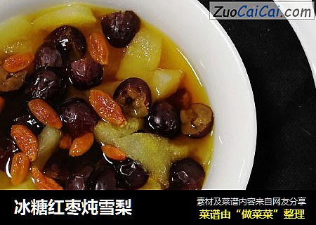 冰糖红枣炖雪梨