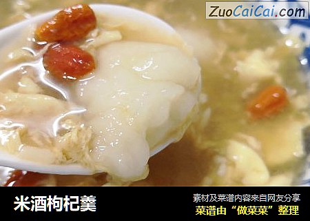 米酒枸杞羹