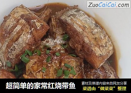 超简单的家常红烧带鱼