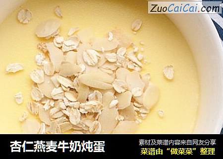 杏仁燕麦牛奶炖蛋