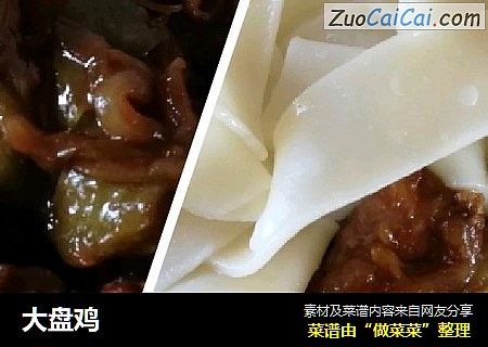 大盘鸡