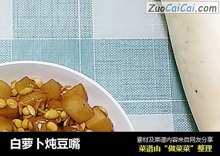 白萝卜炖豆嘴