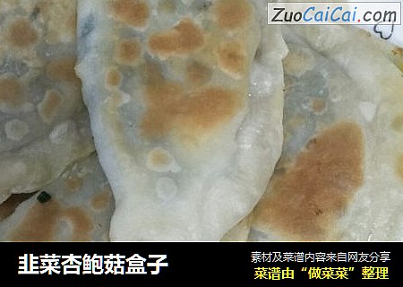 韭菜杏鲍菇盒子