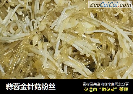 蒜蓉金针菇粉丝