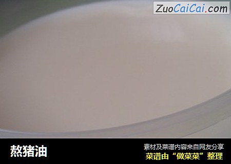 熬猪油