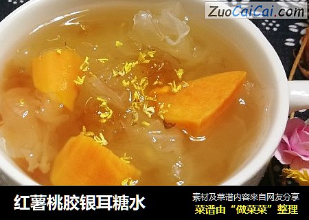 红薯桃胶银耳糖水