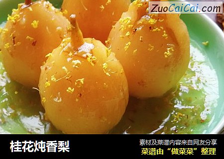 桂花炖香梨