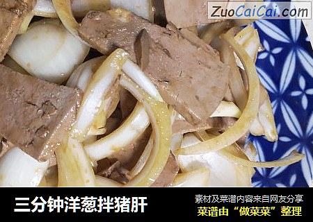 三分钟洋葱拌猪肝