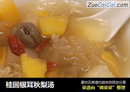桂圆银耳秋梨汤