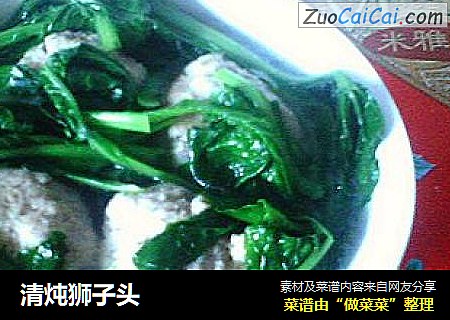 清炖狮子头