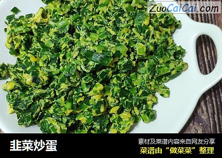 韭菜炒蛋