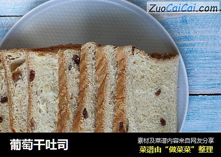 葡萄干吐司