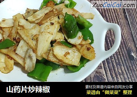 山药片炒辣椒