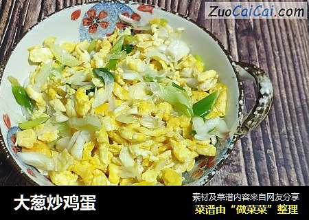 大葱炒鸡蛋
