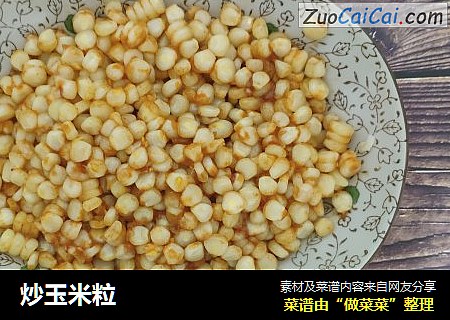炒玉米粒