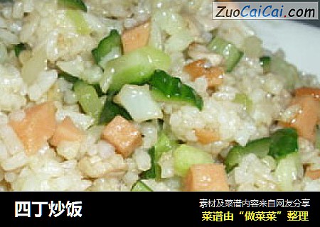 四丁炒饭