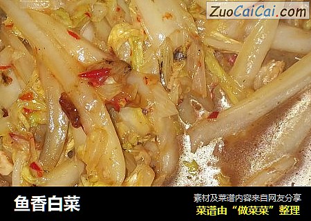 鱼香白菜