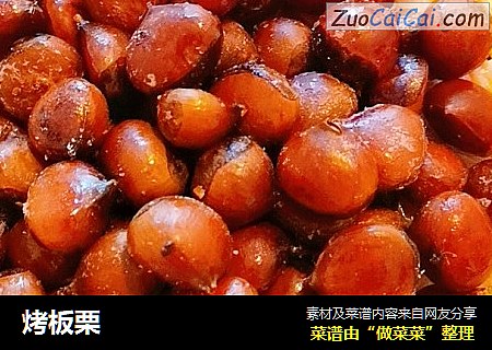 烤板栗